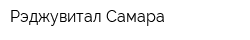 Рэджувитал Самара