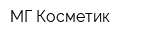 МГ Косметик
