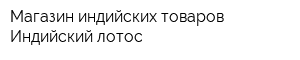 Магазин индийских товаров Индийский лотос