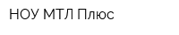 НОУ МТЛ-Плюс