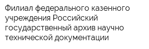 Филиал федерального казенного учреждения Российский государственный архив научно-технической документации