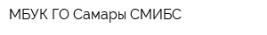 МБУК ГО Самары СМИБС