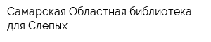 Самарская Областная библиотека для Слепых