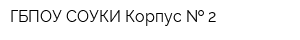 ГБПОУ СОУКИ Корпус   2