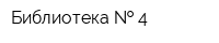Библиотека   4