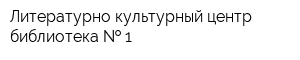 Литературно-культурный центр библиотека   1