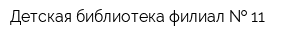 Детская библиотека филиал   11