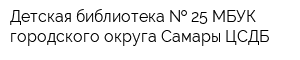Детская библиотека   25 МБУК городского округа Самары ЦСДБ