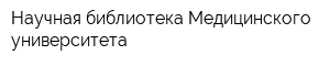 Научная библиотека Медицинского университета