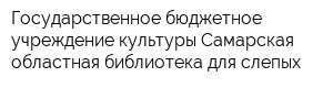 Государственное бюджетное учреждение культуры Самарская областная библиотека для слепых