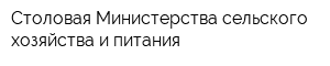 Столовая Министерства сельского хозяйства и питания