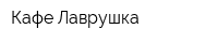Кафе Лаврушка