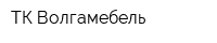 ТК Волгамебель