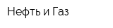 Нефть и Газ