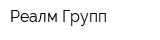 Реалм Групп