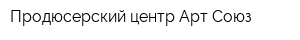 Продюсерский центр Арт-Союз