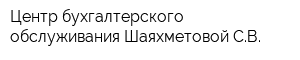 Центр бухгалтерского обслуживания Шаяхметовой СВ