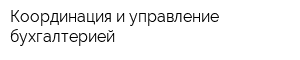 Координация и управление бухгалтерией