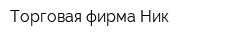 Торговая фирма Ник