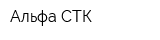 Альфа-СТК