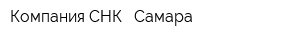 Компания СНК - Самара