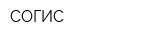 СОГИС