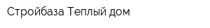Стройбаза Теплый дом