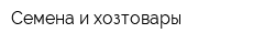 Семена и хозтовары