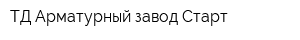 ТД Арматурный завод Старт
