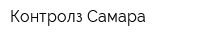 Контролз-Самара