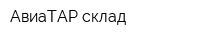 АвиаТАР склад