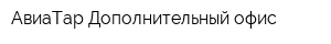 АвиаТар Дополнительный офис