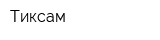 Тиксам