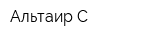 Альтаир-C