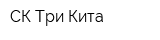 СК Три Кита
