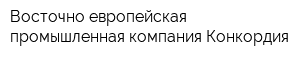Восточно-европейская промышленная компания Конкордия