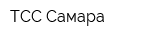 ТСС Самара