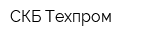СКБ Техпром