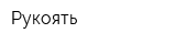 Рукоять