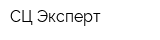 СЦ Эксперт