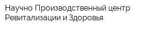 Научно-Производственный центр Ревитализации и Здоровья