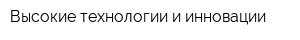 Высокие технологии и инновации