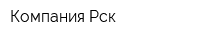 Компания Рск