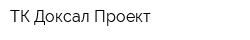 ТК Доксал-Проект