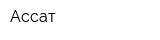 Ассат
