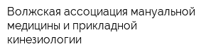 Волжская ассоциация мануальной медицины и прикладной кинезиологии