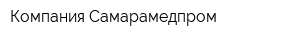 Компания Самарамедпром