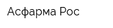 Асфарма-Рос