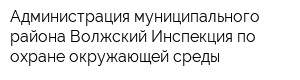 Администрация муниципального района Волжский Инспекция по охране окружающей среды