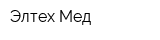 Элтех-Мед